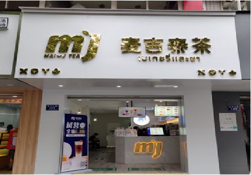 洪湖奶茶店的招牌怎么做才吸引眼球？