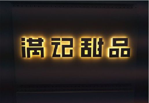 洪湖发光字＆发光字招牌