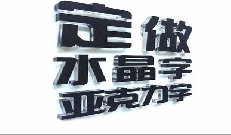 洪湖门头水晶字的制作过程。