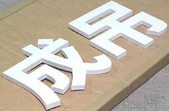 洪湖PVC字广告制作介绍。
