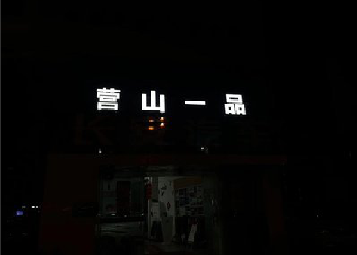 洪湖发光字门头招牌日耗电量。