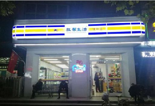 洪湖连锁店超市招牌制作。