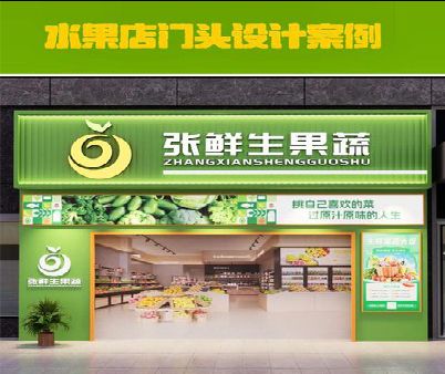 洪湖生鲜超市门头设计应注意什么？